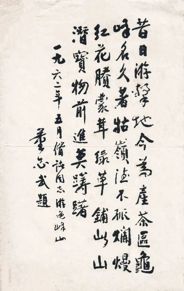 董必武题写的《游龟峰山》。资料图