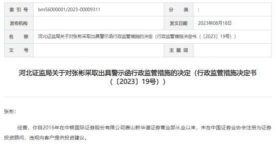 中银证券及两员工收警示函 员工无证展业致客户损失等