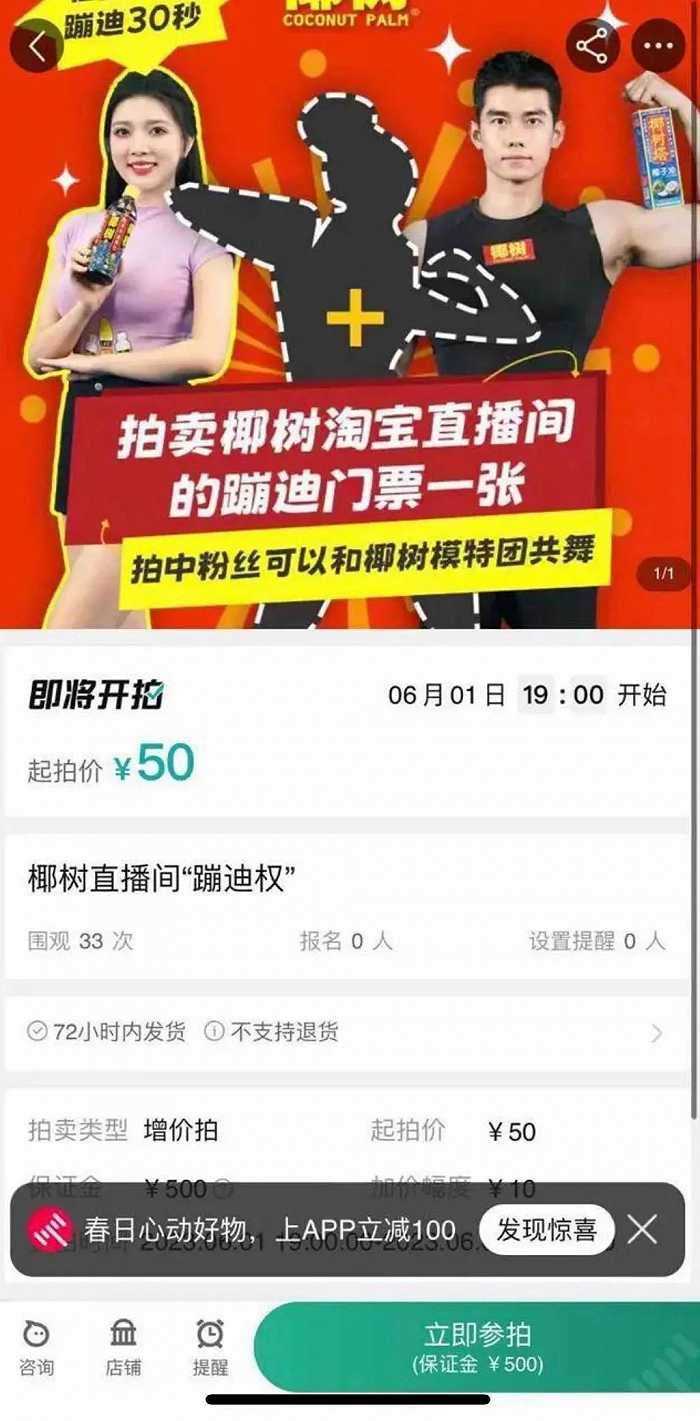 ▲ 椰树集团的蹦迪票。图 / 淘宝截图