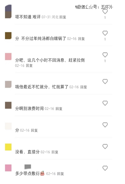 小红书里劝分的评论（图源：小红书）