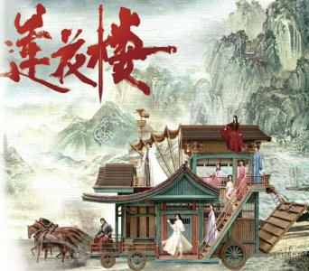 《莲花楼》海报