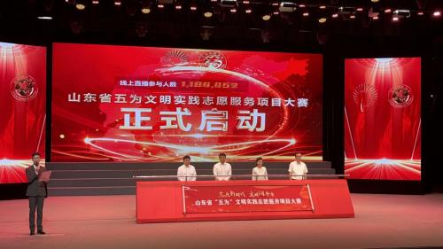 山东省“五为”文明实践志愿服务项目大赛正式启动