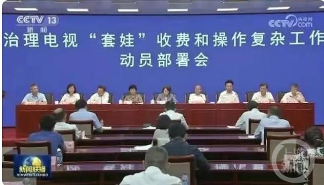 ▲8月21日，多部门在北京召开治理电视“套娃”收费和操作复杂工作动员部署会。图片来源/央视新闻