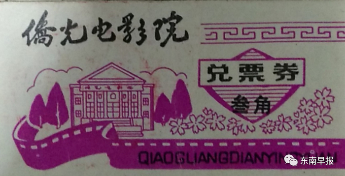 当年侨光电影院的兑票券（吴伟新 供图）