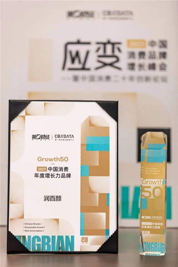 润百颜再次入选“Growth50·2023中国消费年度增长力品牌榜”