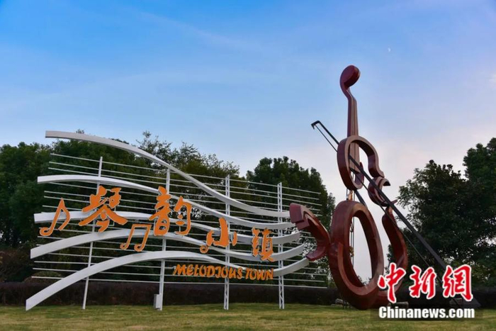 “琴韵小镇”。黄国建 摄