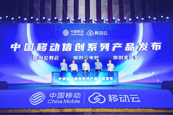 中国移动信创系列产品发布仪式