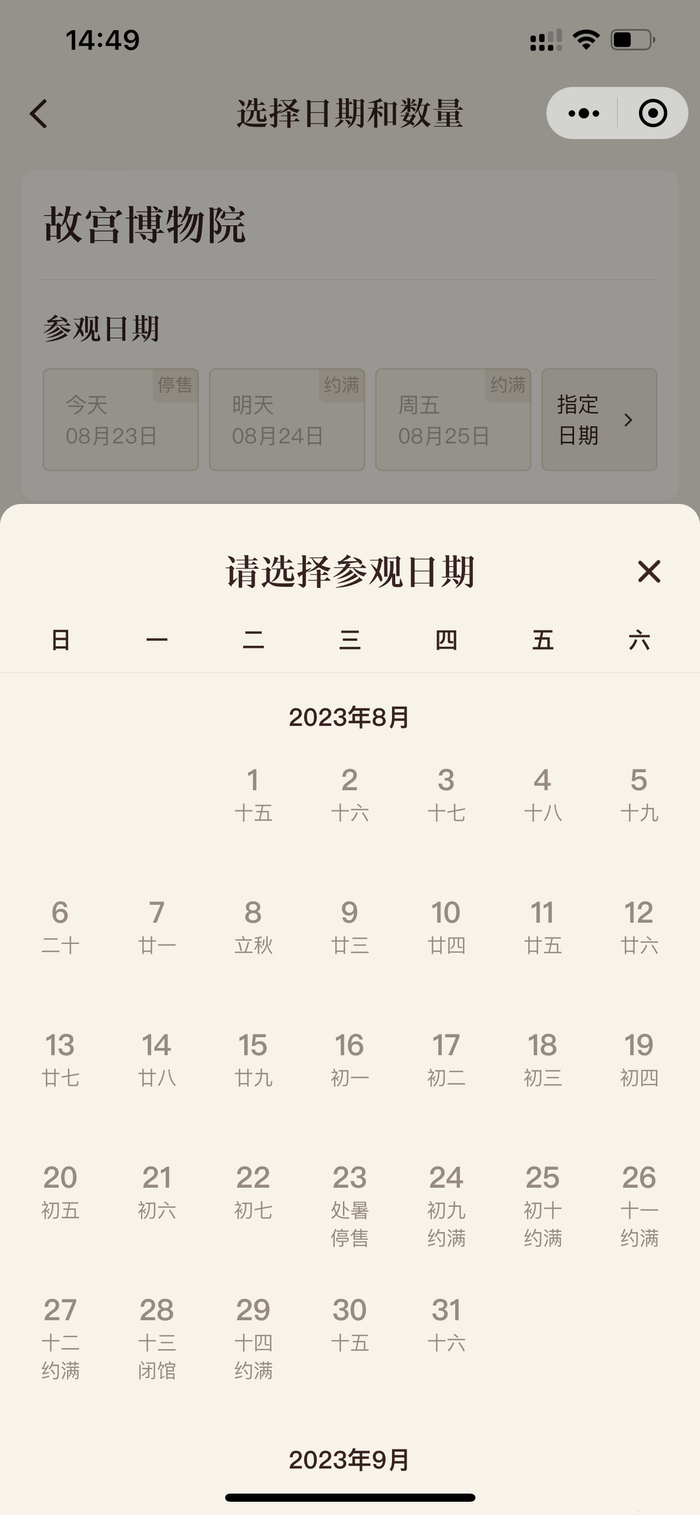故宫博物院预约界面。