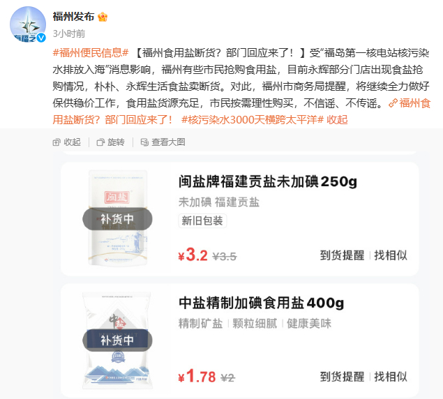 　　▲“福州发布”发文提醒，食用盐货源充足，市民按需理性购买。图/“福州发布”官方微博