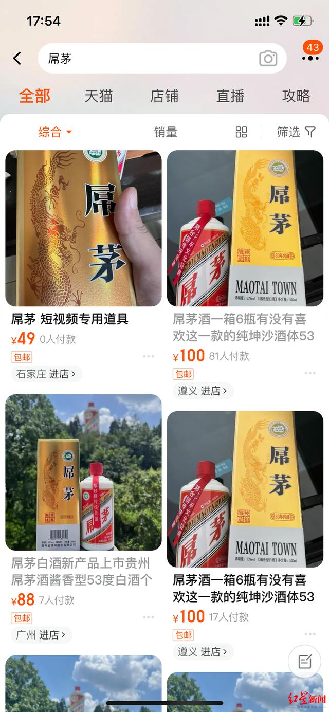 闲鱼平台搜索“屌茅”酒结果 图源：闲鱼