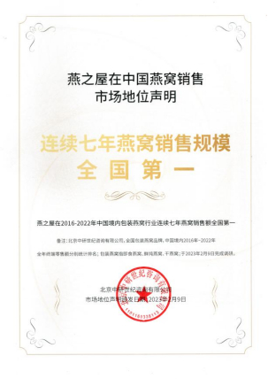 图：燕之屋在2016-2022年中国境内包装燕窝行业连续七年燕窝销售额全国第一