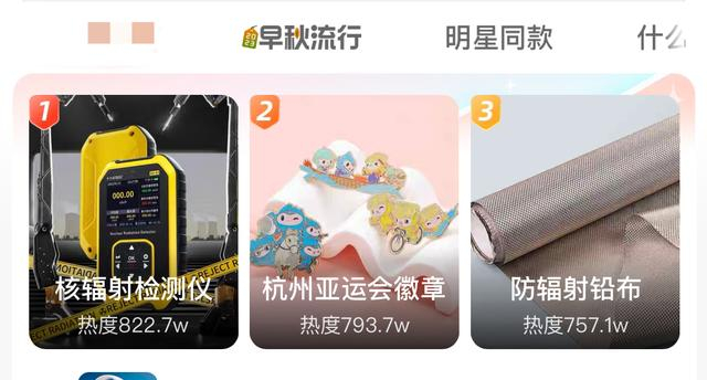 ▲核辐射检测仪登顶某电商平台热搜榜