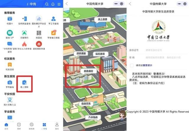 中传APP自选床位步骤。图片来源：中国传媒大学官方公众号