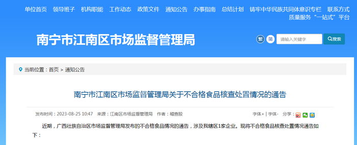 南宁市江南区市场监督管理局关于不合格食品核查处置情况的通告