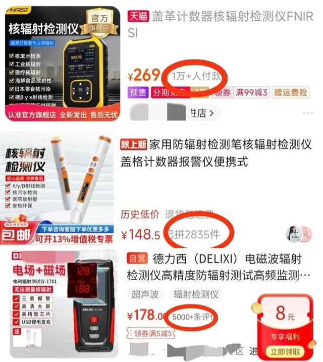 多个电商平台的核辐射检测仪销量情况（图源：APP截图）
