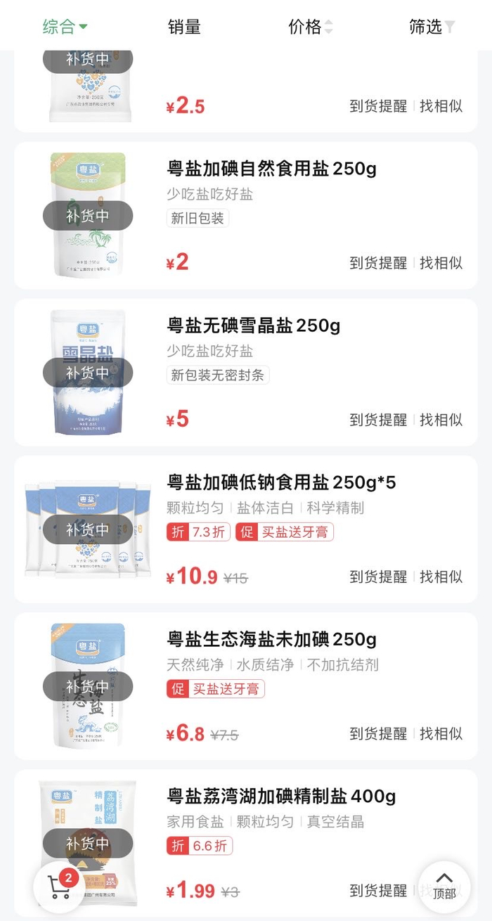 线上平台的食盐全部售罄 图源：网络