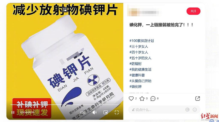 ▲网络社交平台上宣传碘化钾可防辐射