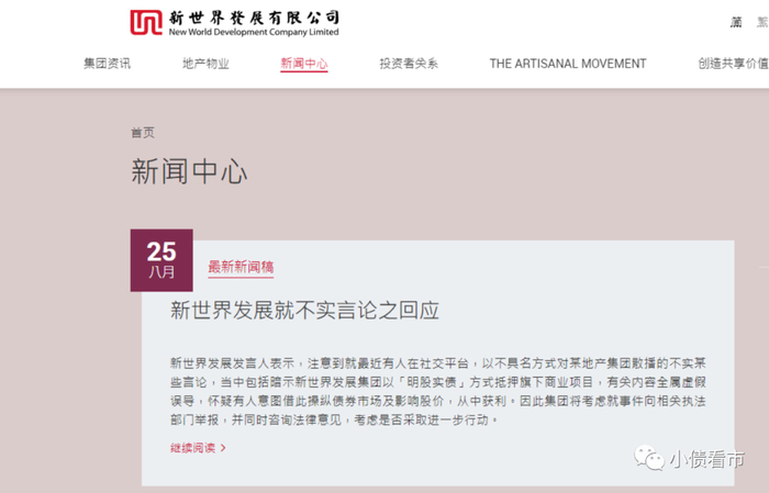 新世界发展官网回应