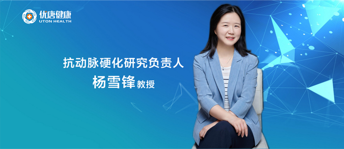 匠心科研l优唐健康携手华科同济医学院杨雪锋教授主办"动脉粥样硬化的