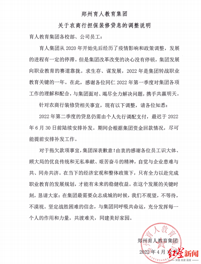 ▲郑州育人教育集团关于农商行担保装修贷息的调整说明