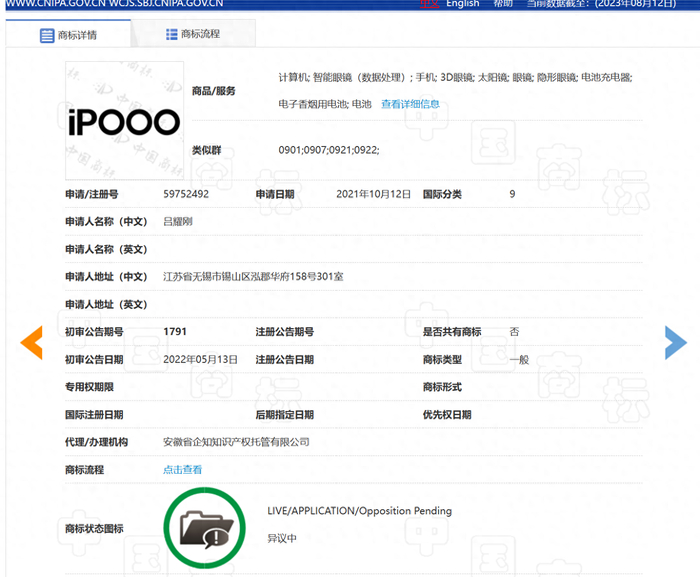 　　图源：IPOOO商标查询数据截图