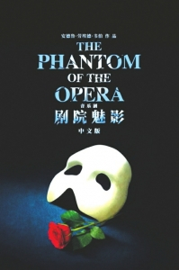 《剧院魅影》中文版海报。