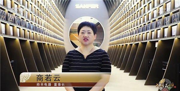 帅丰电器董事长商若云接受CCTV大国品牌专访
