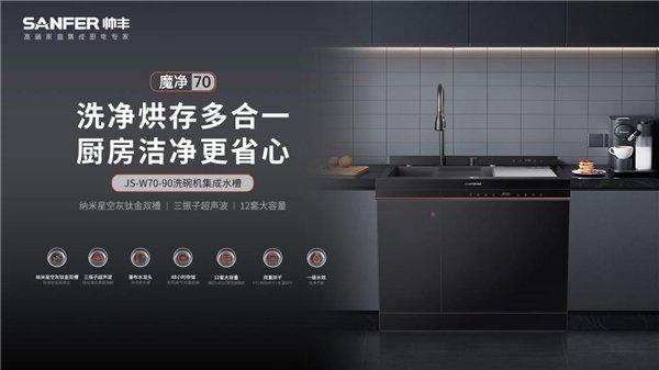 帅丰【魔净70】JS-W70-90洗碗机集成水槽