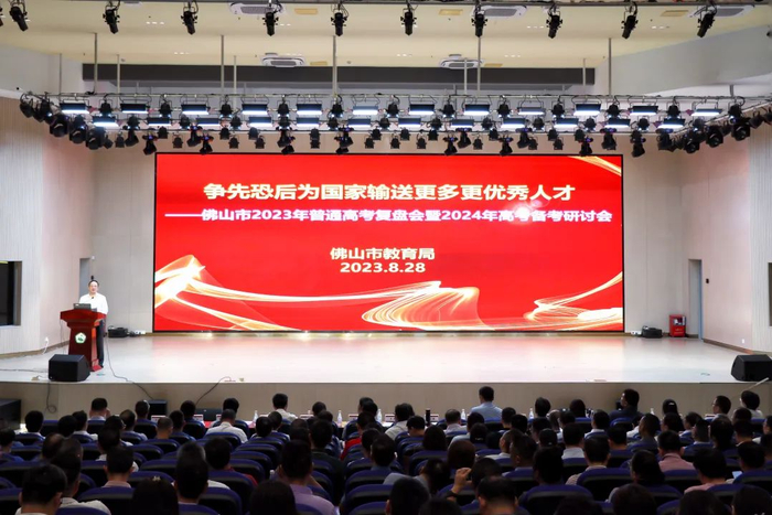 佛山市2023年高考复盘会暨2024年备考研讨会现场。图源：佛山新闻网