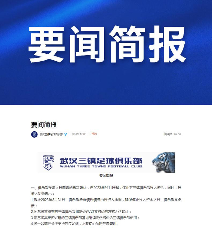   武汉三镇足球俱乐部公告截图 