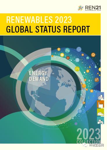 2023年全球可再生能源发展现状报告_手机新浪网