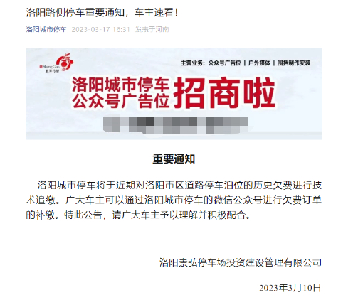 △“洛阳城市停车”微信公众号发布的相关通知