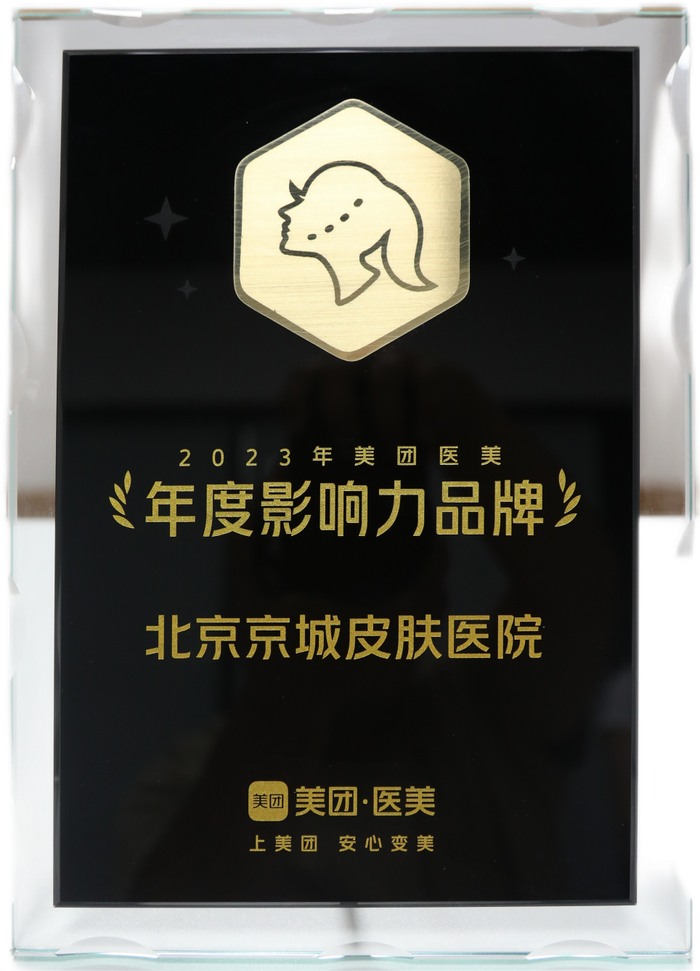 &nbsp;(北京京城皮肤医院实力上榜2023年美团医美年度影响力品牌)