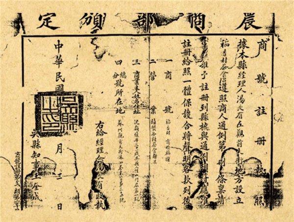 民国时期稻香村的商号注册证