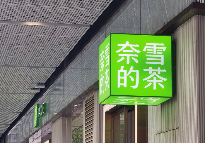 奈雪的茶实现了实质性盈利&nbsp;