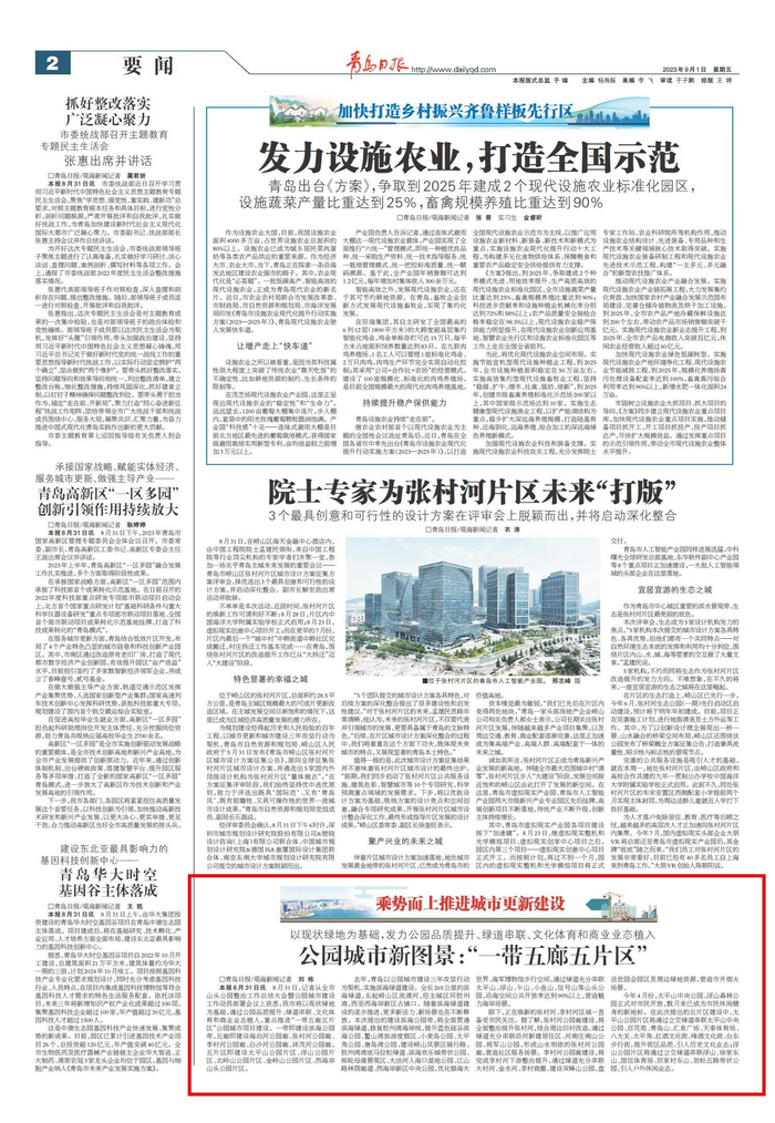 青岛日报2023年9月1日2版