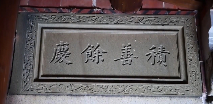 “积善余庆”的家风家教（来源：福建档案）