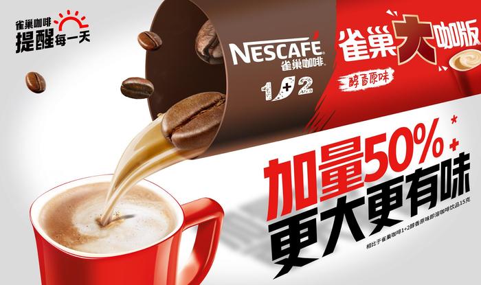 雀巢咖啡1+2大咖版满足消费者 “更浓郁”和“更振奋”的双重诉求