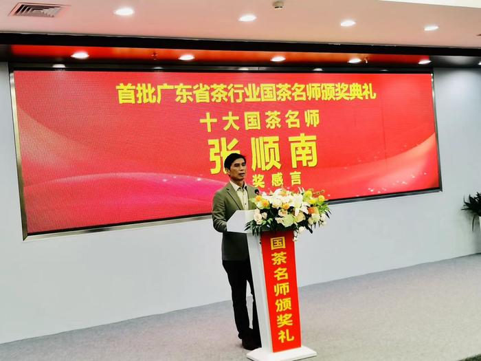 张顺南在首届广东十大国茶名师颁奖典礼上发言。