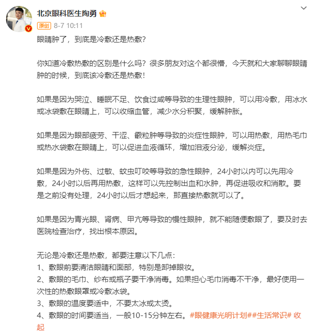 陶勇医生在微博发布的科普内容 / 截图自@北京眼科医生陶勇微博