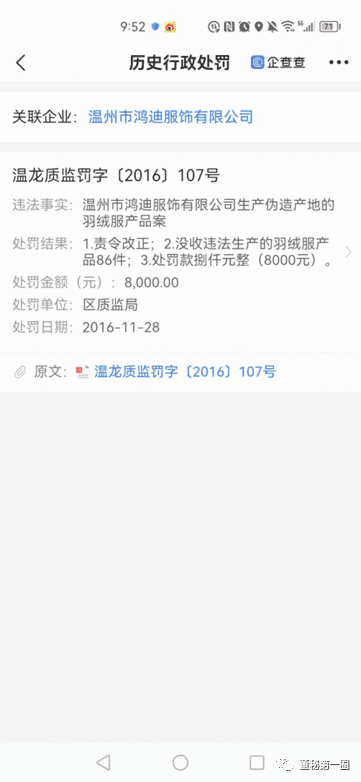 图四：温州鸿迪处罚情况企查查截图