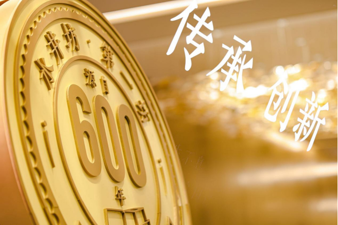 生生不息600年·活态传承，发展未来活动现场