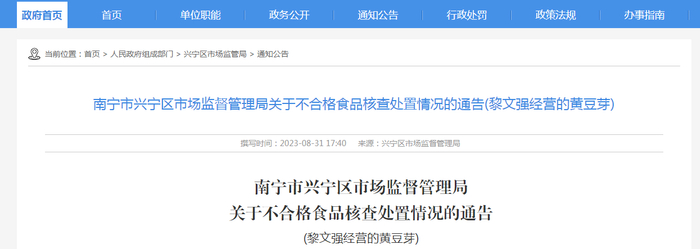 南宁市兴宁区市场监督管理局关于不合格食品核查处置情况的通告（黎文强经营的黄豆芽）