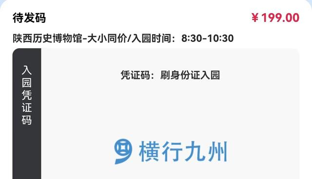 ▲记者花199元在“横行九州网”预订了一张陕西历史博物的门票