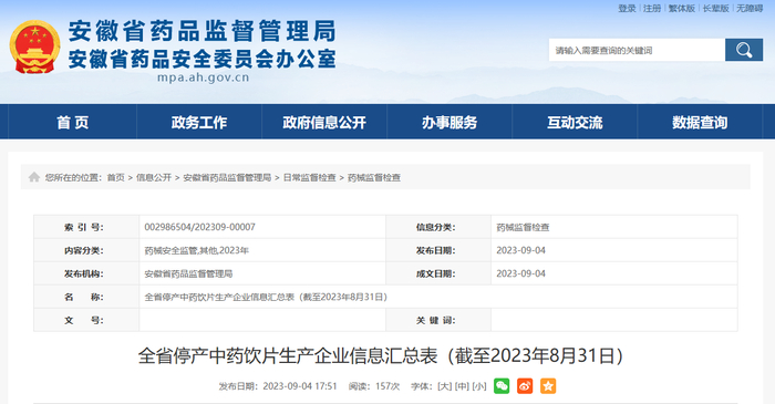 全省停产中药饮片生产企业信息汇总表（截至2023年8月31日）