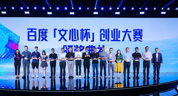 9月5日，百度“文心杯”创业大赛结果揭晓