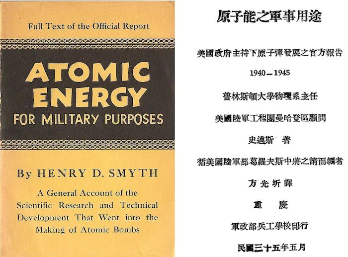 ▲“史密斯报告”的英文版（1945）与中文译本（1946）