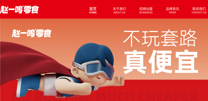 （赵一鸣零食官网截图）