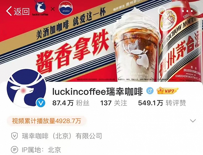 ▲ 瑞幸官方微博封面已经换成和茅台联名的产品图。图 / 微博@瑞幸