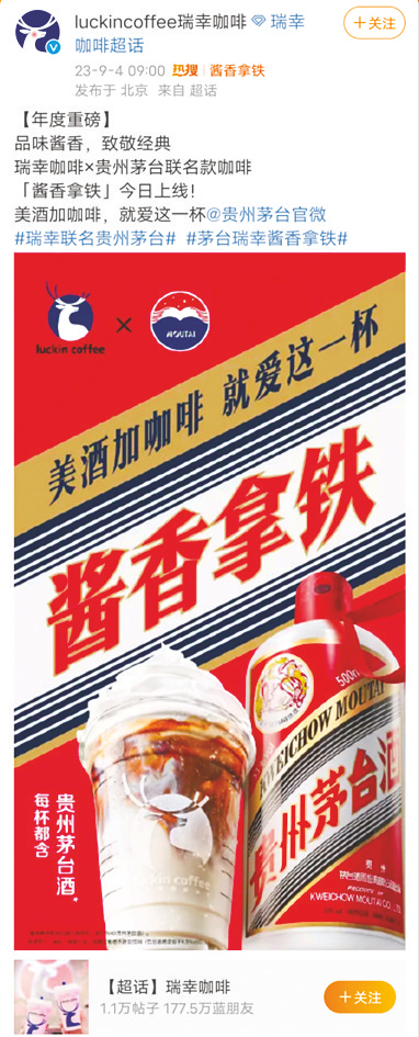     ▲瑞幸咖啡官宣与贵州茅台联名咖啡上线